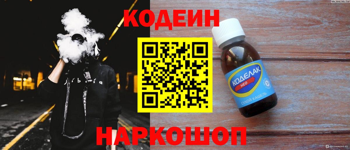 Codein напиток Lean (лин) Куйбышев