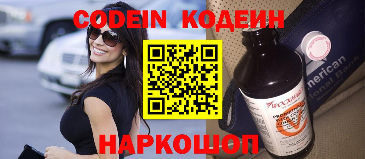 Кодеин Purple Drank  Вход с VPN  Куйбышев 